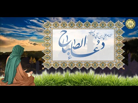 دعـــاء الصــباح لأمير المؤمنين الإمــام علــي عليــه الســـلام/ كـل يــوم بعــد فريضــة الصّبـــاح