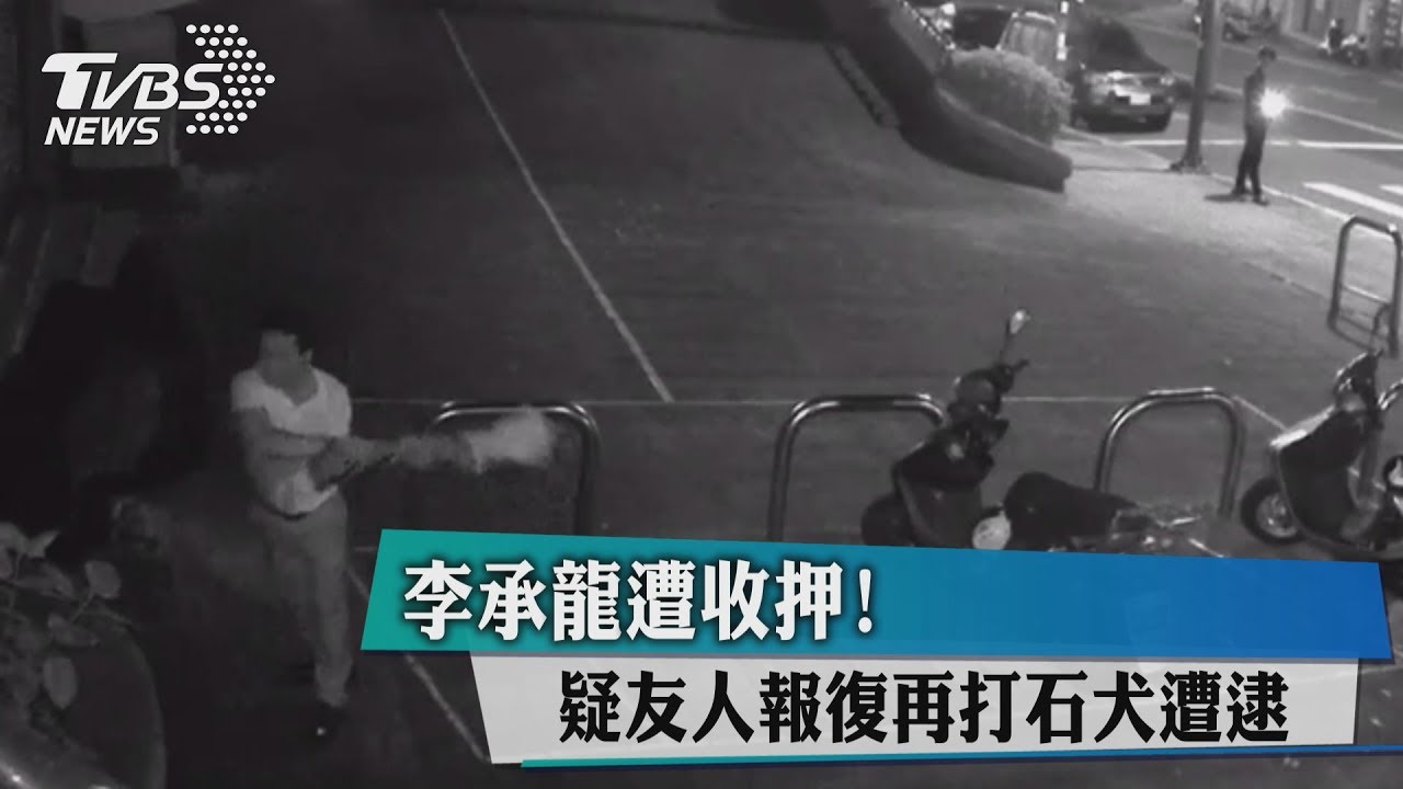 李承龍遭收押！　疑友人報復再打石犬遭逮
