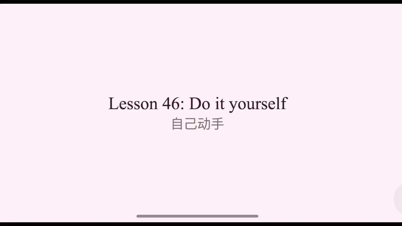（3.46）New Concept English 3 Lesson 46: Do it yourself 自己动手 新概念3