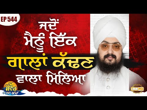 ਜਦੋਂ ਮੈਨੂੰ ਇੱਕ ਗਾਲਾਂ ਕੱਢਣ ਵਾਲਾ ਮਿਲਿਆ | ਨਵੀਂ ਸਵੇਰ ਦਾ ਨਵਾਂ ਸੁਨੇਹਾ | Episode 544 | Dhadrianwale