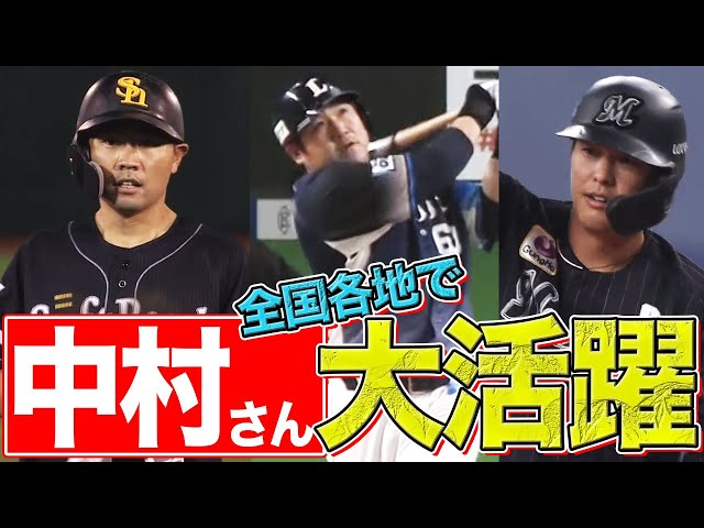 各地で中村さん大活躍『合計 6安打6打点2好守＋14動画17サムネ』