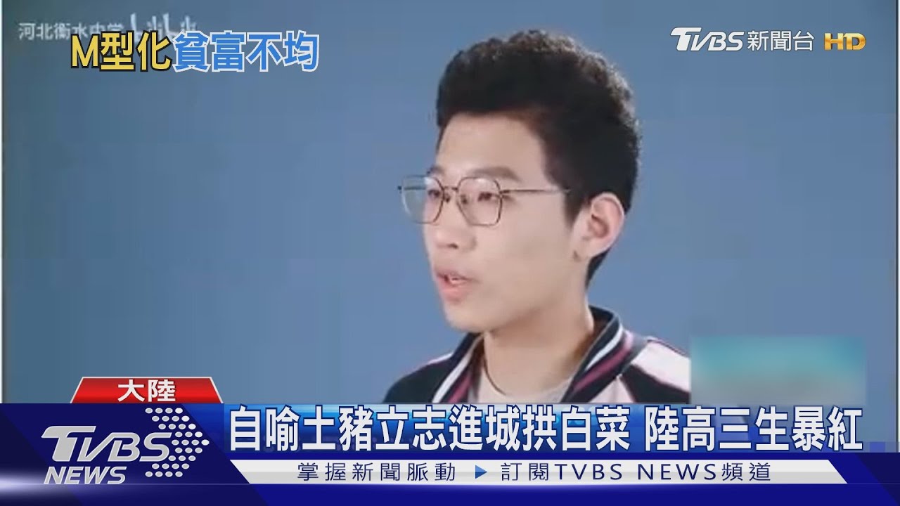 自喻土豬立志進城拱白菜　陸高三生暴紅