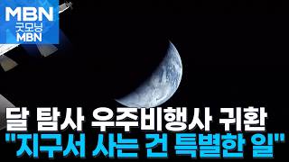 지구서 산다는 건 놀라운 일…제일 먼저 갈 곳은 맥도날드 아르테미스 2호 귀환 [굿모닝 MBN]