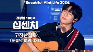 [4K] 십센치(10CM) 권정열 '고장난걸까(드라마 '눈물의 여왕' OST)' 세로 직캠 @뷰티풀 민트 라이프 2024(뷰민라), 240511
