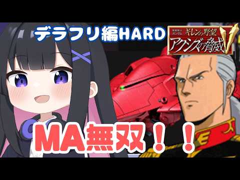 【ギレンの野望】モビルアーマーこそが力！ア・バオア・クーも奪還するぞ！デラーズフリート編  #3 アクシズの脅威V【SLG実況】