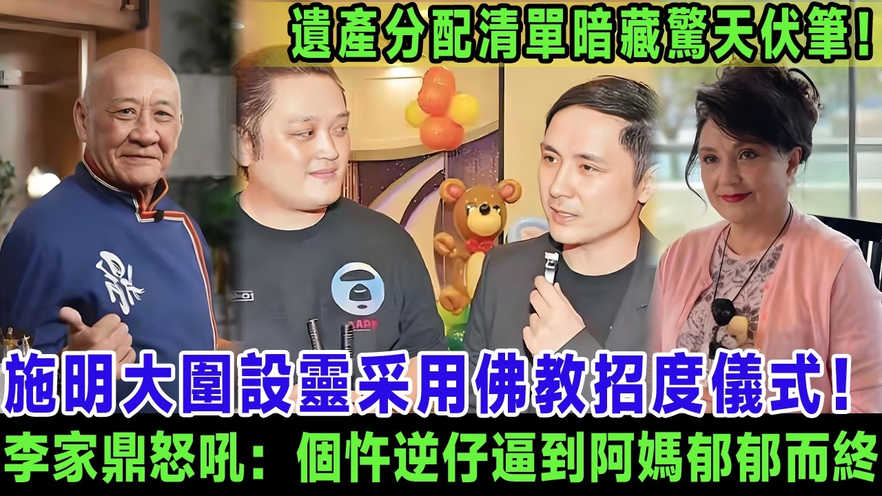 施明大圍設靈采用佛教招度儀式！前夫李家鼎靈前失控怒吼：個忤逆仔逼到阿媽郁郁而終！遺產分配清單流出暗藏驚天伏筆！＃施明