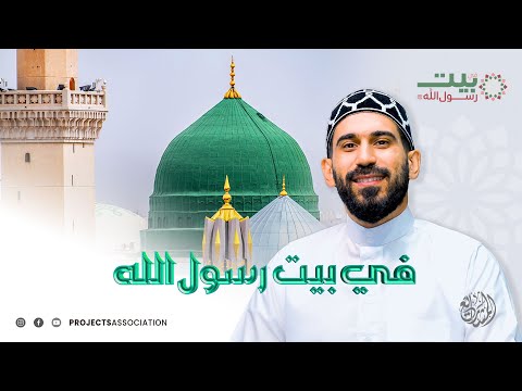 في بيت رسول الله