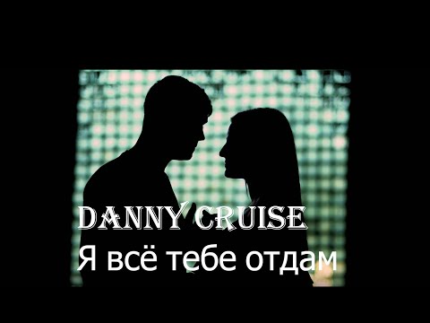 Danny Cruise - Я всё тебе отдам ( Премьера клипа, 2020 )