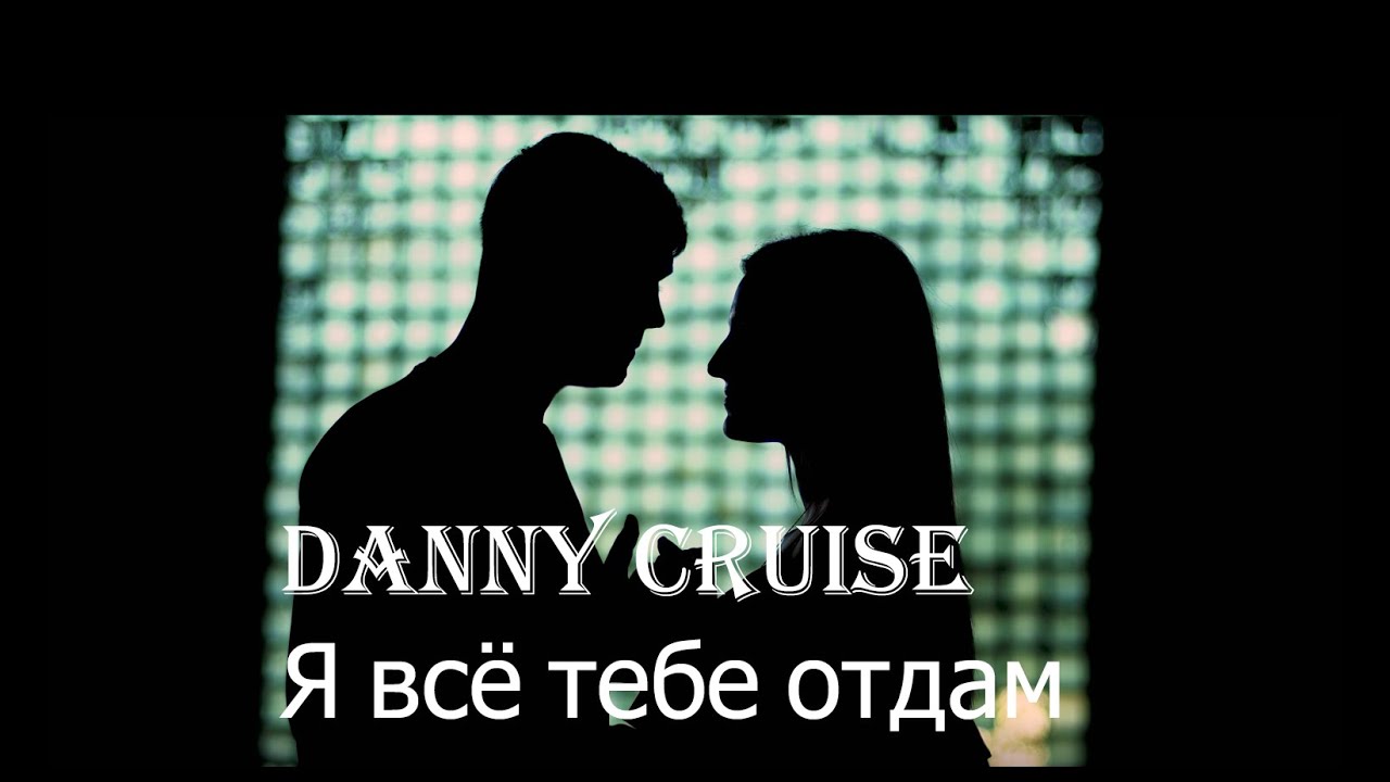 Danny Cruise — Я всё тебе отдам