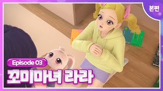 [꼬미마녀 라라]💜3화 본편💜ㅣ새 친구 봉봉꼬몰랑!