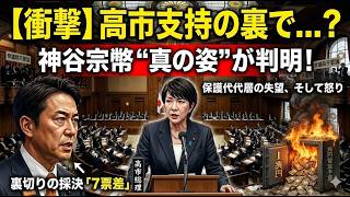 【衝撃暴露】高市総理を背後から撃ったのは誰だ？予算案「7票差」の戦慄…神谷宗幣氏と参政党が選んだ“禁断の道”とマックス・ウェーバーの警告