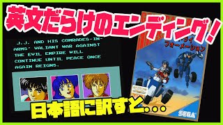 いきなりエンディング！トライフォーメーション 英文だらけのエンディングを日本語に訳すと... (レトロゲーム セガマーク3 )  ラスボス紹介コーナーあり