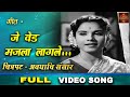गीत जे वेड मजला लागले Je Ved Majla Lagale Avaghachi Sansar 1960 Ma