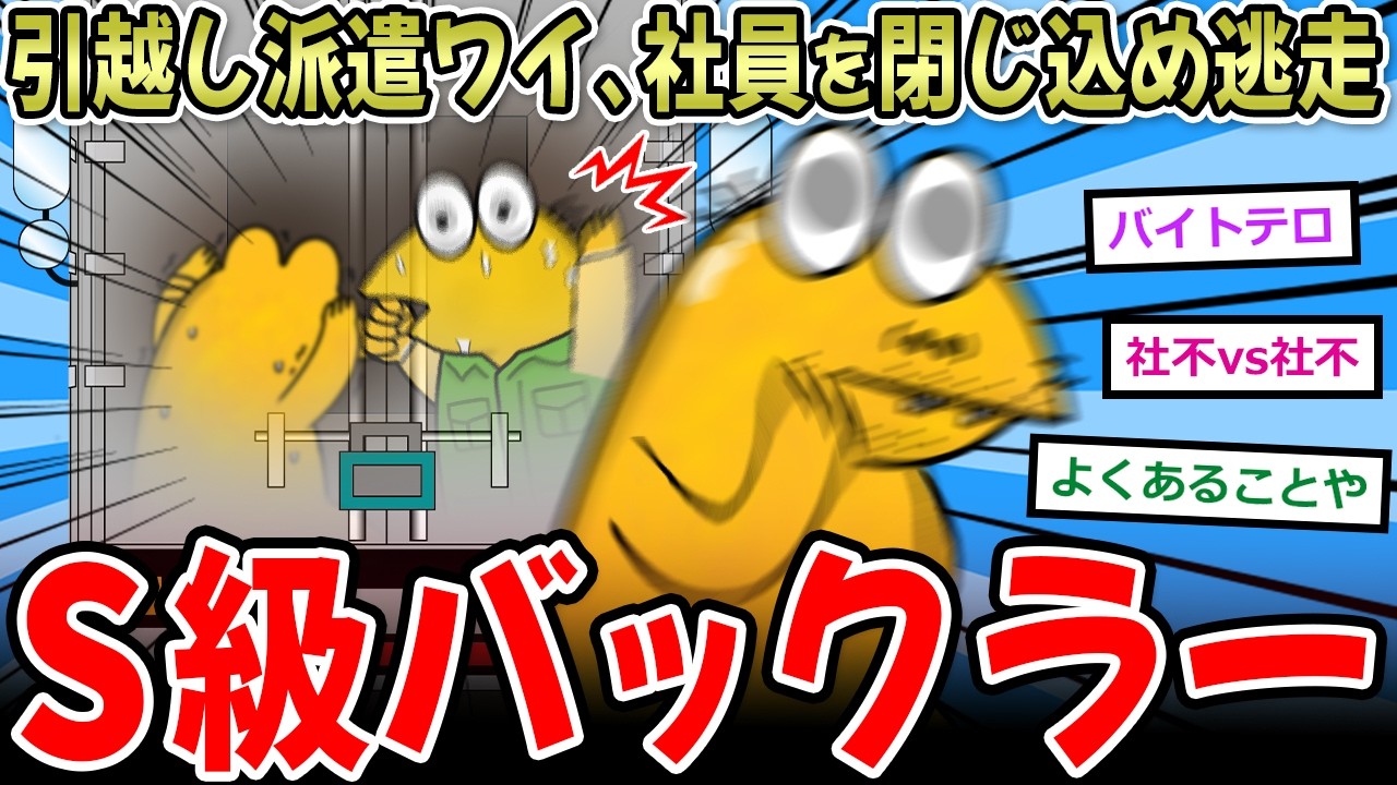 引越し派遣ワイ、社員を荷台に閉じ込め逃走中【2ch面白いスレ】