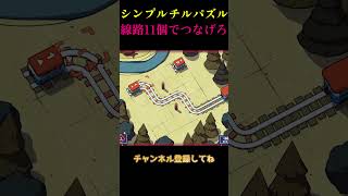 【RAILBOUND】激ムズチルパズル。〜まったり脳トレ列車旅〜# #ゲーム実況 #ゲーム #games #gaming #実況