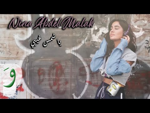 Nina Abdel Malak - Ya Shams Ghibi [Lyric Video] / نينا عبد الملك - يا شمس غيبي