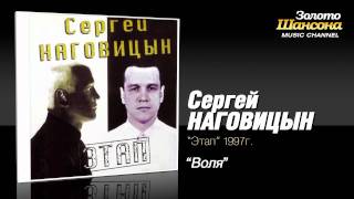 Сергей Наговицын - Воля (Audio)
