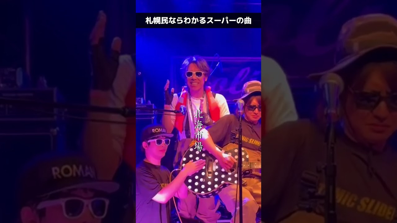 北海市場の歌のコピー【札幌釣り人バンド】根掛かり鬼フッキング