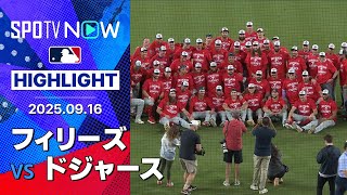 【フィリーズがシーソーゲームを制して2年連続13度目の地区優勝を決める！】フィリーズvsドジャース 試合ハイライト MLB2025シーズン 9.16