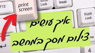 איך לצלם מסך במחשב (פעולה שכל אחד צריך לדעת)