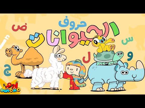 🐘 Learn the Arabic Alphabet with Animals! | تعلّموا الحروف العربية مع الحيوانات 🐅 | Adam wa Mishmish
