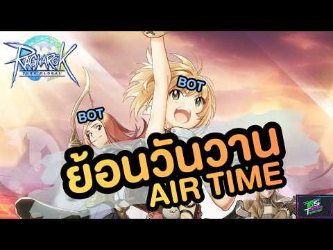 🔴จงดื่มด่ำไปกับ BOT และ AIR TIME | RO Zero