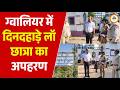 Gwalior में दिनदहाड़े Law Student का अपहरण बिना नं