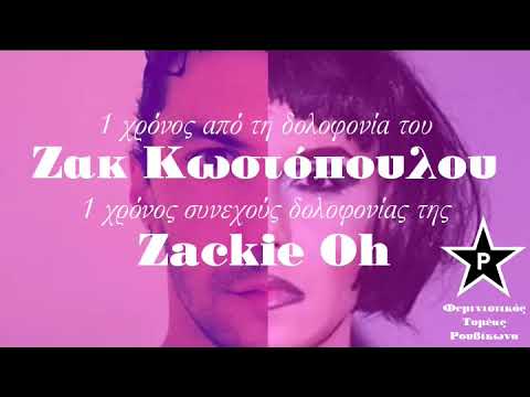 1 χρόνος συνεχούς δολοφονίας της Zackie Oh (Ηχητικό εκδήλωσης 23/10/2019)