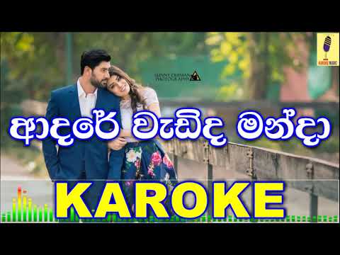 Adare Wadida Manda - Rose Alagiyawanna Karoke Without Voice