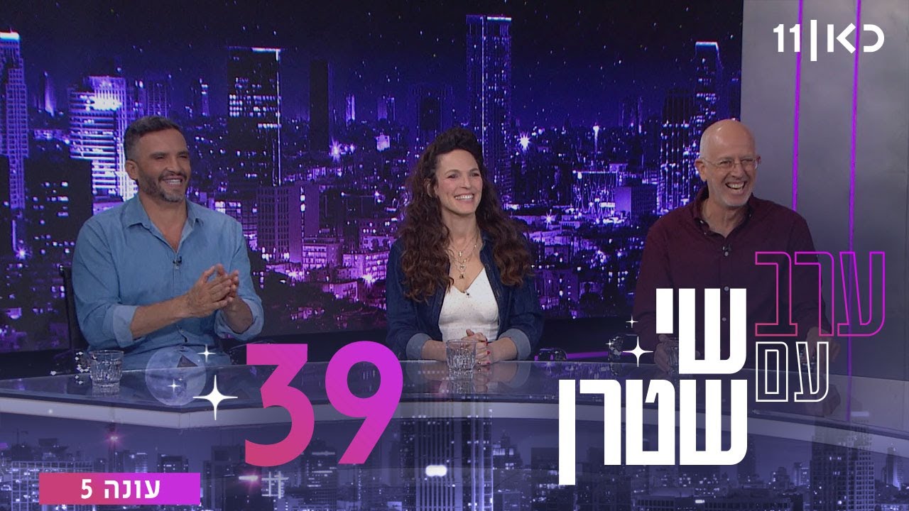 ערב עם שי שטרן עונה 5 | פרק 39 - 19.12.2025