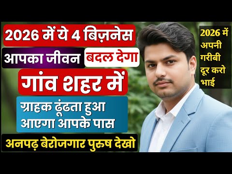 2026 में ये 4 बिज़नेस आपका जीवन बदल देगा 🔥 Best Part Time Business Ideas 2026 | New Business Ideas