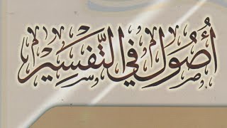 التعليق على كتاب ( أصول في التفسير) لابن عثيمين رحمه الله (٢) image