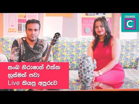 සංඛ නිරාෂා එක්ක හුස්මක්  පවා live කියපු අපූරුව#SANKA & NIRASHA LIVE SING#NEW SONG#HUSMAK PAWA