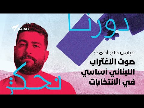 الاغتراب اللبناني في الانتخابات