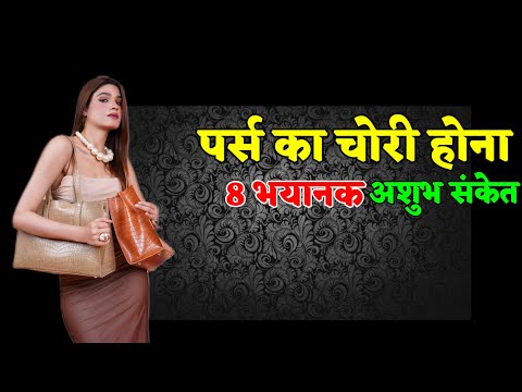 8 terrible inauspicious signs of purse theft