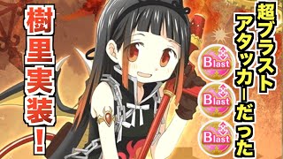 「大庭樹里」実装！ブラスト3枚挑発無視の超アタッカータイプだった！【マギレコ】