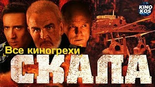 Все киногрехи и киноляпы