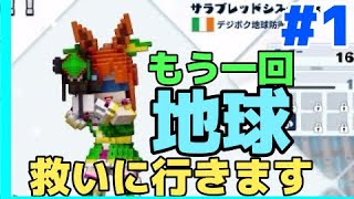 【ストーリー】GMとデジボク地球防衛軍2 #1