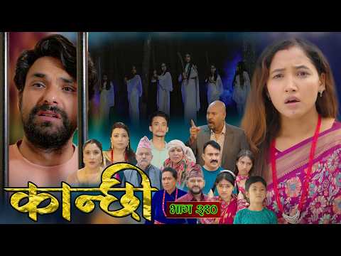 कान्छी भाग - ३१० || Kanchhi Epi - 310 || Ashaa Gautam || June 06, 2026