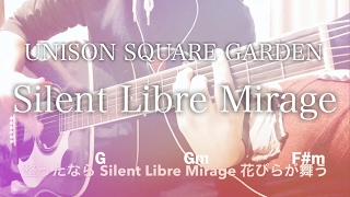 【弾き語り】Silent Libre Mirage / UNISON SQUARE GARDEN【コード歌詞付き】ドラマ「男水!」主題歌