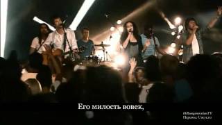 Hillsong - Тот, Кто спас нас - The One Who Saves - Субтитры - HD