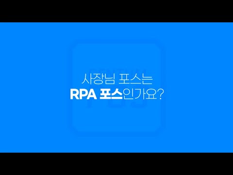RPA 센텀포스(센텀플랫폼 가맹점)