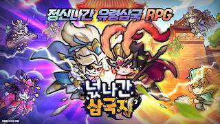 [넋나간 삼국지] 5월 13일 정식 출시!