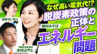 【参政党】電気代高騰の原因は？脱炭素政策と日本のエネルギー問題！梅村みずほ 木村はやと MC後藤せいあん【赤坂ニュース469】