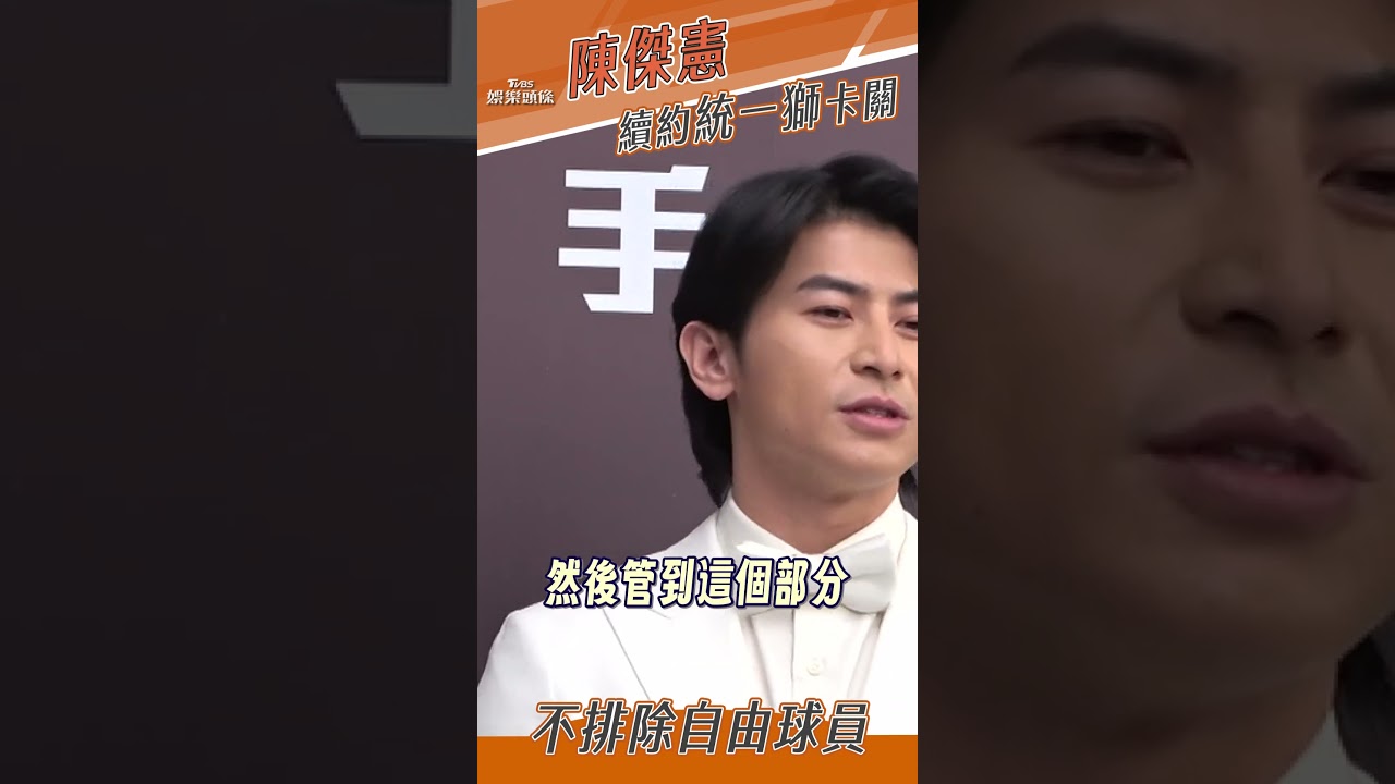 影音/陳傑憲續約統一獅「卡關」 首聊內心話:不排斥當自由球員
