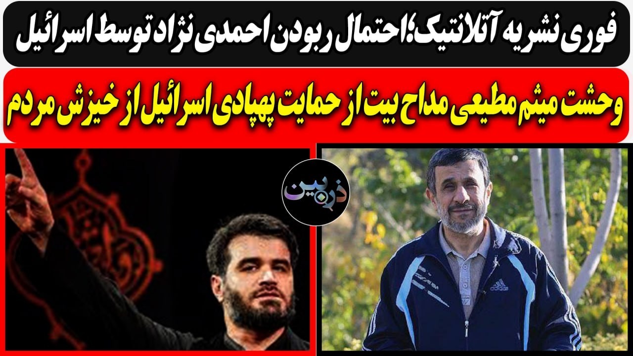 فوری نشریه آتلانتیک؛احتمال ربودن احمدی نژاد توسط اسرائیل/ وحشت مداح بیت از ح?