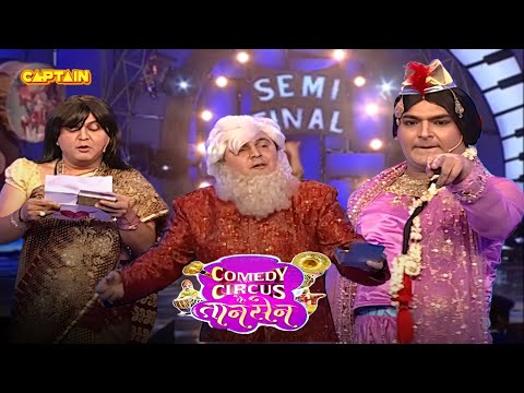 कपिल गया कोठे पर ||🤣😂| Comedy Circus Ke Taansen ||