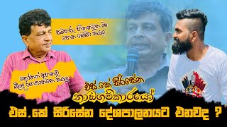 නෝනත් අහනව බීලද රඟපාන්නෙ කියල | SK සිරිසේන | නාඩගම්කාරයෝ | Tharindu Weerasinghe | Bullet|SK Sirisena