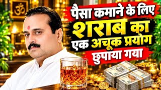 अब पैसा आपको ढूँढेगा! शराब का गुप्त प्रयोग हो जाएंगे हैरान | धन प्राप्ति उपाय | law of attraction