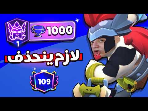 براول لازم تحذف هذا البطل بأسرع وقت !